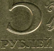 5 рубля 1997 года брак монеты раздвоение номинала
